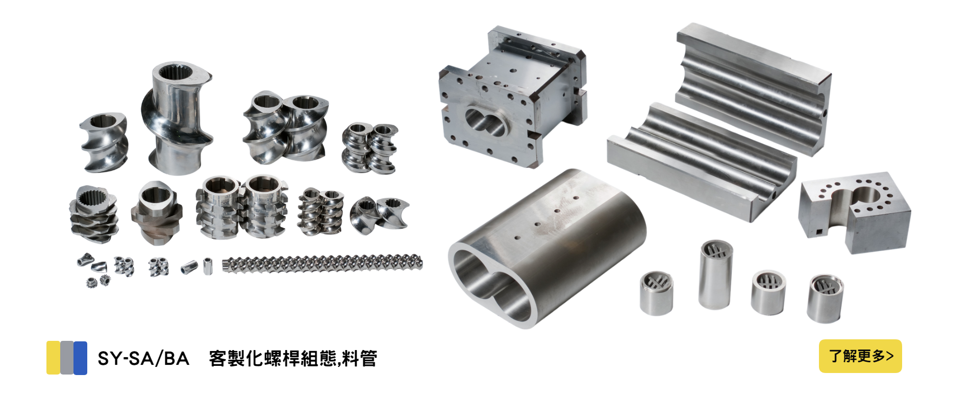 SY-SA/BA  客製化螺桿組態,料管